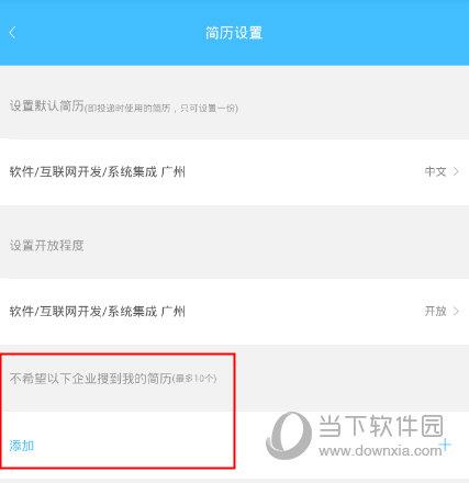 智联招聘APP“简历设置”界面