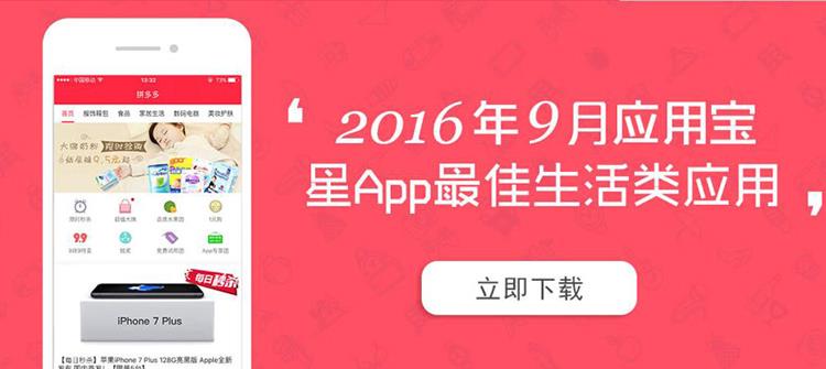 拼多多APP宣传图