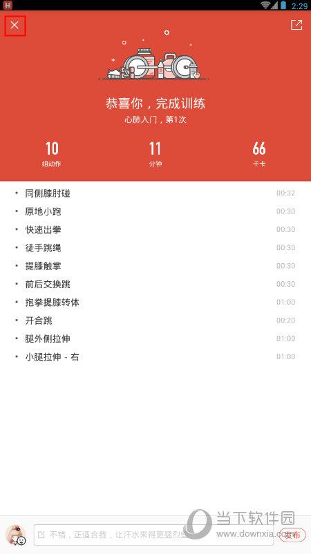 火辣健身APP“训练完成”界面