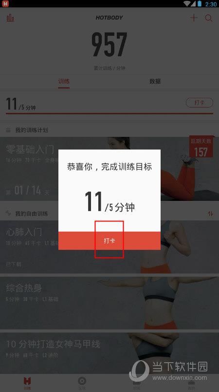 火辣健身APP“打卡提示框”