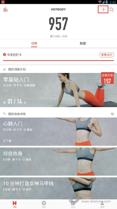 火辣健身APP“训练”界面