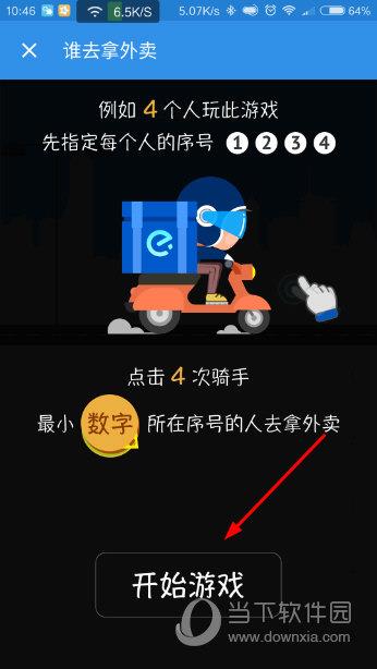 饿了么APP谁去拿外卖游戏界面