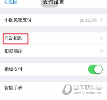 支付宝自动扣款关闭方法