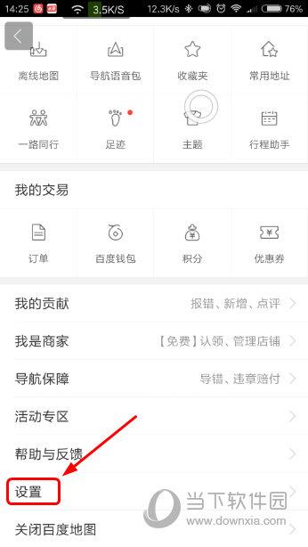 百度地图APP个人设置界面