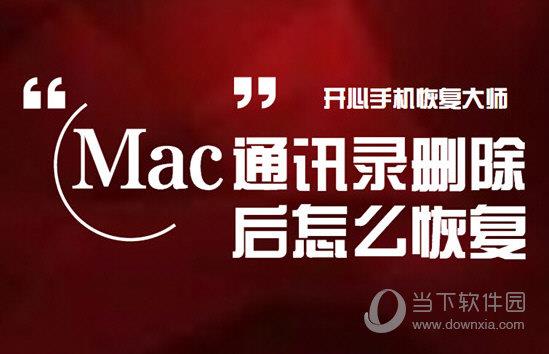 Mac通讯录删除后怎么恢复