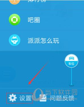 派派设置截图