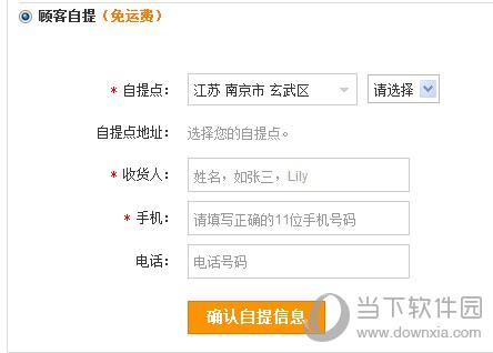苏宁易购“顾客自提”信息填写界面