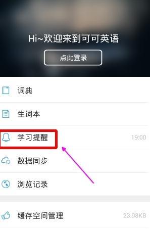 可可英语APP设置学习提醒2