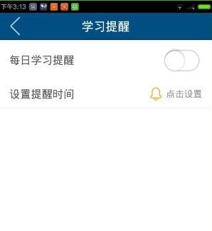 可可英语APP设置学习提醒3