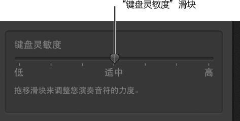Garageband调键盘灵敏度