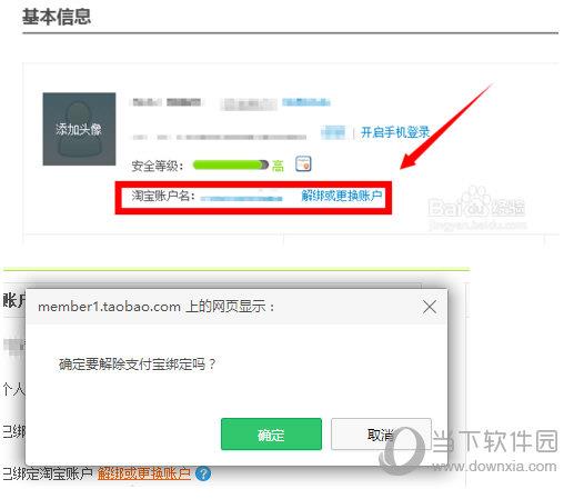 新版支付宝解绑淘宝账号方法