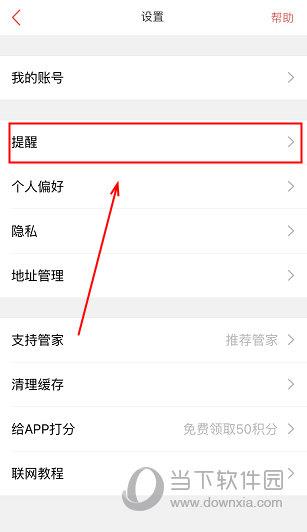 在“设置”界面点击“提醒”