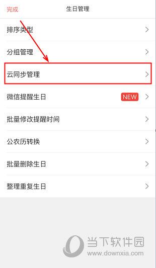 “生日管家”界面点击“云同步管理”