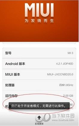 小米成功开启开发者选项提示