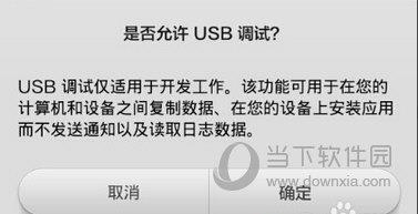 小米开启USB调试确认