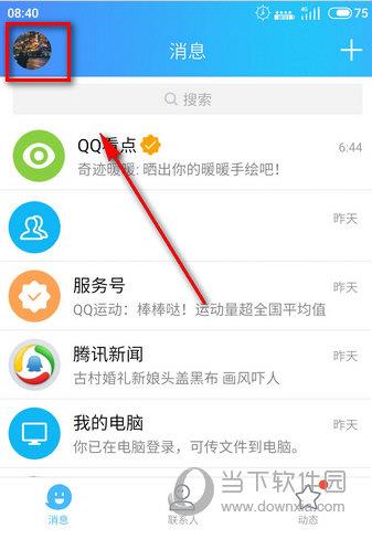 打开QQ点击左上方的头像