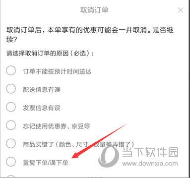 手机京东取消订单理由页