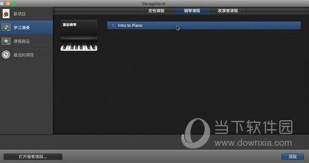 Garageband打开课程