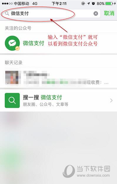 微信搜索微信支付