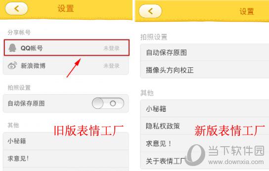 表情工厂“设置”界面对比图