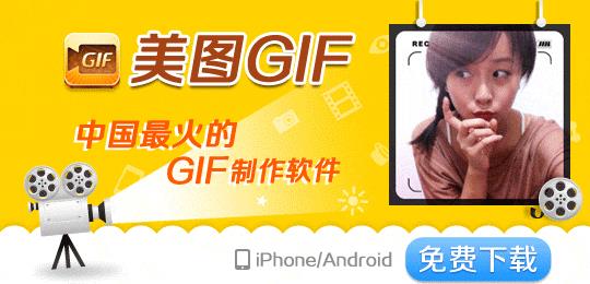 美图GIF