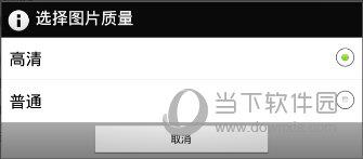 玩图“选择图片质量”界面