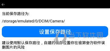 玩图“设置保存路径”界面