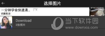 玩图“选择图片”界面