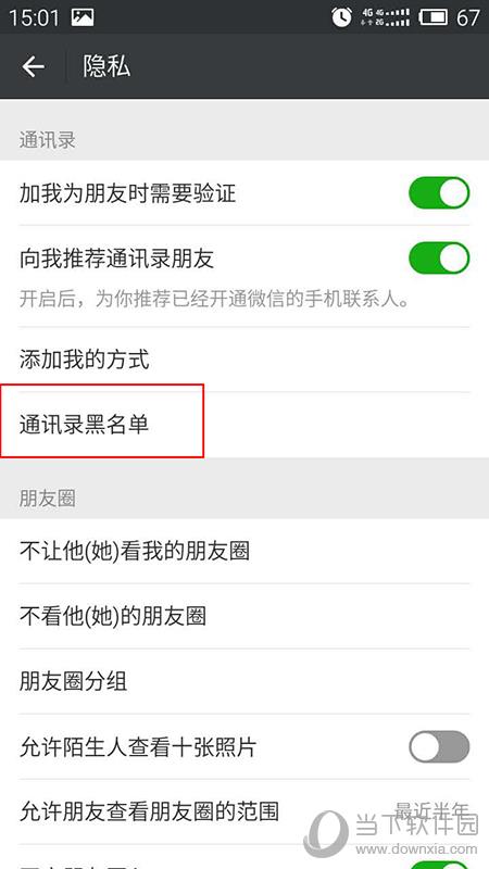 微信通讯录黑名单