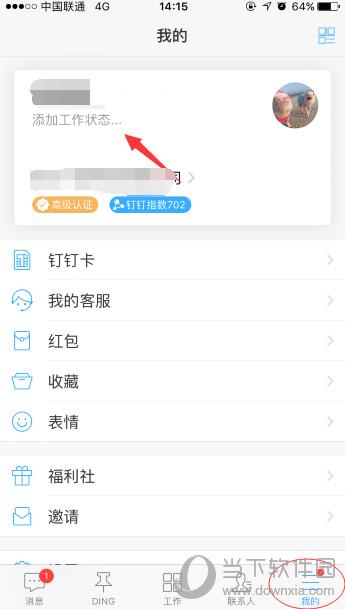 手机钉钉“我的”界面