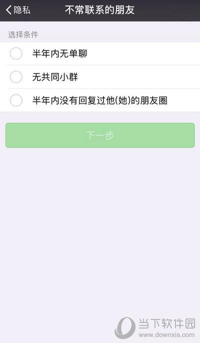 微信“不常联系人”选项