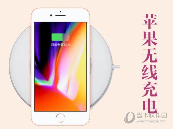 iPhone8无线充电