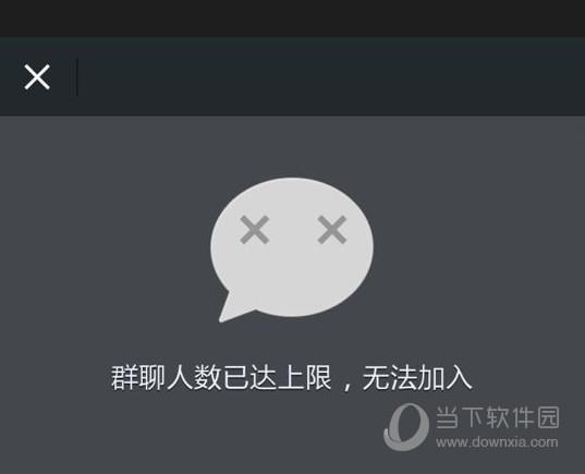 微信提示：群聊人数已达上限，无法加入