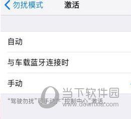 iOS11驾驶勿扰模式设置