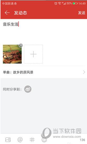 网易云音乐APP发送动态