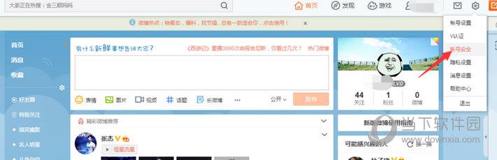 新浪微博账号安全选项