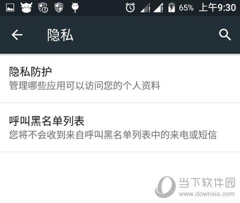 android6.0系统手机隐私设置找到隐私防护