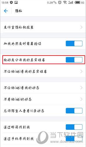 支付宝隐私界面关掉公开姓名