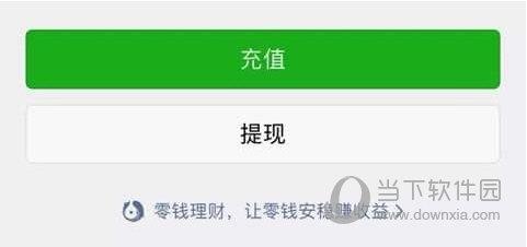 微信零钱通开启方法1