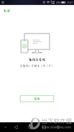 微信移动端提示备份完成