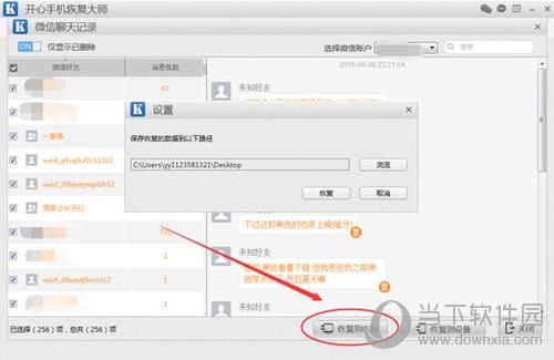 开心手机恢复大师微信聊天记录保存路径设置