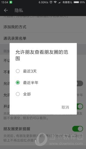 微信朋友圈显示范围选择界面
