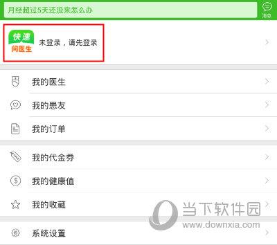 快速问医生“我的”界面