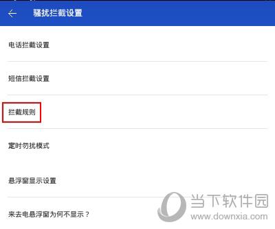 百度手机卫士“骚扰拦截设置”界面图二