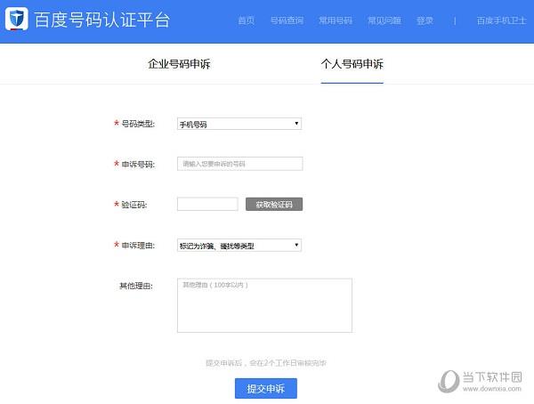 百度号码认证平台