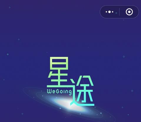 星途wegoing