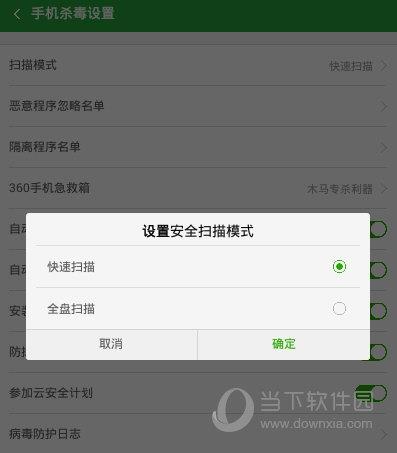 360手机卫士“设置安全扫描模式”界面