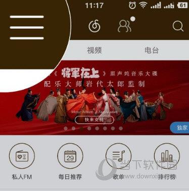 打开网易云音乐APP