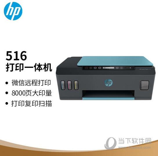 惠普516打印机驱动 32/64位 官方版
