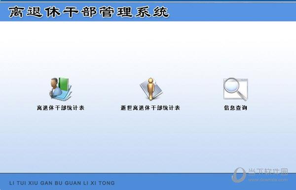 离退休干部管理系统 V1.0 官方最新版